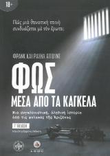 Άλλες εκδόσεις ΦΩΣ ΜΕΣΑ ΑΠΟ ΤΑ ΚΑΓΚΕΛΑ