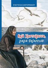 Νέες Κυκλοφορίες ΚΑΛΑ ΧΡΙΣΤΟΥΓΕΝΝΑ, ΓΙΑΓΙΑ ΘΑΛΑΣΣΙΝΗ!