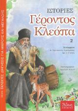 Άλλες εκδόσεις ΙΣΤΟΡΙΕΣ ΓΕΡΟΝΤΟΣ ΚΛΕΟΠΑ