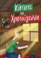 Διηγήματα ΚΑΠΟΤΕ ΤΑ ΧΡΙΣΤΟΥΓΕΝΝΑ