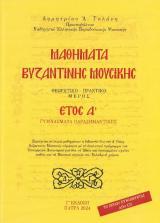 Μουσικά ΜΑΘΗΜΑΤΑ ΒΥΖΑΝΤΙΝΗΣ ΜΟΥΣΙΚΗΣ ΕΤΟΣ Α'