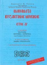 Άλλες εκδόσεις ΜΑΘΗΜΑΤΑ ΒΥΖΑΝΤΙΝΗΣ ΜΟΥΣΙΚΗΣ ΕΤΟΣ Α'