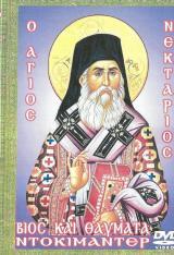 Αγιολογικά Ο ΑΓΙΟΣ ΝΕΚΤΑΡΙΟΣ - Βίος και θαύματα (DVD)