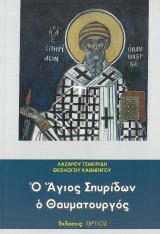 Αγιολογικά Ο ΑΓΙΟΣ ΣΠΥΡΙΔΩΝ Ο ΘΑΥΜΑΤΟΥΡΓΟΣ