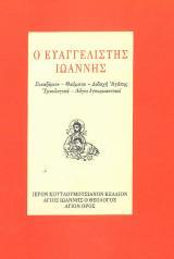 Αγιολογικά Ο ΕΥΑΓΓΕΛΙΣΤΗΣ ΙΩΑΝΝΗΣ