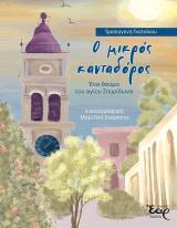 Νέες Κυκλοφορίες Ο ΜΙΚΡΟΣ ΚΑΝΤΑΔΟΡΟΣ – Ένα θαύμα του αγίου Σπυρίδωνα