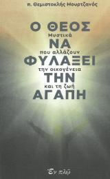 Άλλες εκδόσεις Ο ΘΕΟΣ ΝΑ ΦΥΛΑΞΕΙ ΤΗΝ ΑΓΑΠΗ