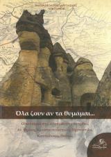 Άλλες εκδόσεις ΟΛΑ ΖΟΥΝ ΑΝ ΤΑ ΘΥΜΑΜΑΙ...