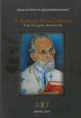 Νέες Κυκλοφορίες π. ΑΝΤΩΝΙΟΣ ΑΛΕΒΙΖΟΠΟΥΛΟΣ - Ένας σύγχρονος απολογητής