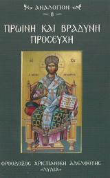 Άλλες εκδόσεις ΠΡΩΙΝΗ ΚΑΙ ΒΡΑΔΥΝΗ ΠΡΟΣΕΥΧΗ