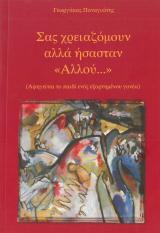 Άλλες εκδόσεις ΣΑΣ ΧΡΕΙΑΖΟΜΟΥΝ ΑΛΛΑ ΗΣΑΣΤΑΝ "ΑΛΛΟΥ"