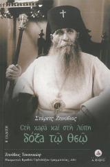Βιογραφίες ΣΤΗ ΧΑΡΑ ΚΑΙ ΣΤΗ ΛΥΠΗ ΔΟΞΑ ΤΩ ΘΕΩ