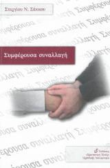 Οικοδομητικά ΣΥΜΦΕΡΟΥΣΑ ΣΥΝΑΛΛΑΓΗ