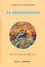 Άλλες εκδόσεις ΤΑ ΧΡΙΣΤΟΥΓΕΝΝΑ (ΤΟ ΓΕΓΟΝΟΣ ΚΑΙ ΤΟ ΝΟΗΜΑ ΤΟΥ)