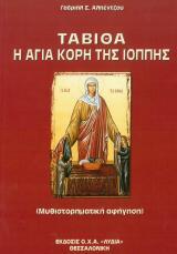 Αγιολογικά ΤΑΒΙΘΑ Η ΑΓΙΑ ΚΟΡΗ ΤΗΣ ΙΟΠΠΗΣ (ΔΙΗΓΗΜΑ)
