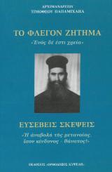 Άλλες εκδόσεις ΤΟ ΦΛΕΓΟΝ ΖΗΤΗΜΑ