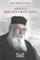 Άλλες εκδόσεις ΒΗΜΑΤΑ ΠΝΕΥΜΑΤΙΚΗΣ ΖΩΗΣ