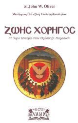Οικοδομητικά ΖΩΗΣ ΧΟΡΗΓΟΣ - Το Άγιο Πνεύμα στην Ορθόδοξη Παράδοση