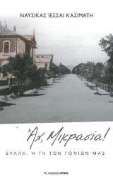 Ιστορικά-Εθνικά ΑΧ, ΜΙΚΡΑΣΙΑ!