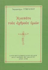 Άλλες εκδόσεις ΑΓΑΠΑΤΕ ΤΟΥΣ ΕΧΘΡΟΥΣ ΥΜΩΝ