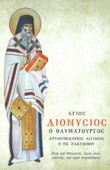 Αγιολογικά ΑΓΙΟΣ ΔΙΟΝΥΣΙΟΣ Ο ΘΑΥΜΑΤΟΥΡΓΟΣ ΑΡΧΙΕΠΙΣΚΟΠΟΣ ΑΙΓΙΝΗΣ Ο ΕΚ ΖΑΚΥΝΘΟΥ