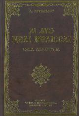 Μουσικά ΑΙ ΔΥΟ ΝΕΑΙ ΜΕΛΙΣΣΑΙ Α ΕΣΠΕΡΙΝΟΣ-ΟΡΘΡΟΣ