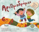 Άλλες εκδόσεις ΑΡΙΘΜΟΔΡΟΜΙΟ