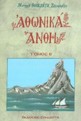 Οικοδομητικά ΑΘΩΝΙΚΑ ΑΝΘΗ ΤΟΜΟΣ Α'