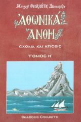 Οικοδομητικά ΑΘΩΝΙΚΑ ΑΝΘΗ ΤΟΜΟΣ Α'