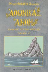 Οικοδομητικά ΑΘΩΝΙΚΑ ΑΝΘΗ ΤΟΜΟΣ Α'