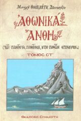 Οικοδομητικά ΑΘΩΝΙΚΑ ΑΝΘΗ ΤΟΜΟΣ Α'