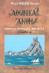 Οικοδομητικά ΑΘΩΝΙΚΑ ΑΝΘΗ ΤΟΜΟΣ Α'