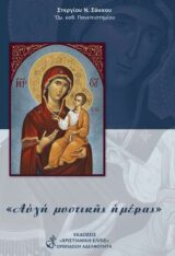 Άλλες εκδόσεις ΑΥΓΗ ΜΥΣΤΙΚΗΣ ΗΜΕΡΑΣ