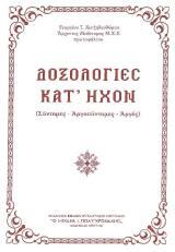 Μουσικά ΔΟΞΟΛΟΓΙΕΣ ΚΑΤ' ΗΧΟΝ