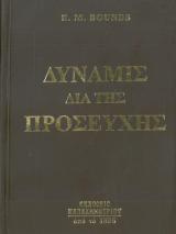 Οικοδομητικά ΔΥΝΑΜΙΣ ΔΙΑ ΤΗΣ ΠΡΟΣΕΥΧΗΣ