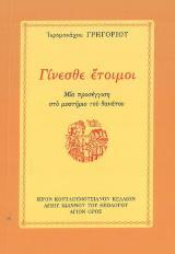 Οικοδομητικά ΓΙΝΕΣΘΕ ΕΤΟΙΜΟΙ - Μια προσέγγιση στο μυστήριο του θανάτου