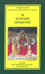 Άλλες εκδόσεις Η ΚΥΡΙΑΚΗ ΠΡΟΣΕΥΧΗ