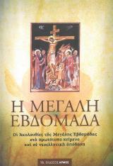 Μεγ. Εβδομάδος Η ΜΕΓΑΛΗ ΕΒΔΟΜΑΔΑ
