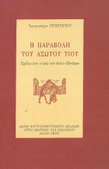 Άλλες εκδόσεις Η ΠΑΡΑΒΟΛΗ ΤΟΥ ΑΣΩΤΟΥ ΥΙΟΥ