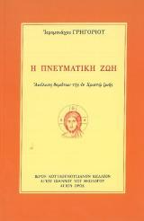 Οικοδομητικά Η ΠΝΕΥΜΑΤΙΚΗ ΖΩΗ