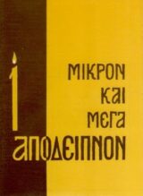Άλλες εκδόσεις ΜΙΚΡΟΝ ΚΑΙ ΜΕΓΑ ΑΠΟΔΕΙΠΝΟΝ