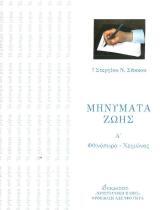 Άλλες εκδόσεις ΜΗΝΥΜΑΤΑ ΖΩΗΣ Α' ΦΘΙΝΟΠΩΡΟ-ΧΕΙΜΩΝΑΣ