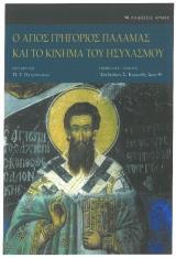 Άλλες εκδόσεις Ο ΑΓΙΟΣ ΓΡΗΓΟΡΙΟΣ ΠΑΛΑΜΑΣ ΚΑΙ ΤΟ ΚΙΝΗΜΑ ΤΟΥ ΗΣΥΧΑΣΜΟΥ