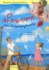 Αγιολογικά Ο ΑΪ-ΔΗΜΗΤΡΗΣ ΚΑΙ ΤΑ ΠΡΟΣΦΥΓΟΠΟΥΛΑ