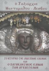 Αγιολογικά Ο ΤΑΞΙΑΡΧΗΣ ΜΑΝΤΑΜΑΔΟΥ-ΛΕΣΒΟΥ