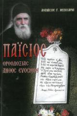 Αγιολογικά ΠΑΪΣΙΟΣ ΟΡΘΟΔΟΞΙΑΣ ΑΝΘΟΣ ΕΥΟΣΜΟΝ