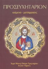 Άλλες εκδόσεις ΠΡΟΣΕΥΧΗΤΑΡΙΟΝ (πρωτότυπο κείμενο και μετάφραση)