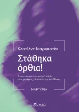 Άλλες εκδόσεις ΣΤΑΘΗΚΑ ΟΡΘΙΑ! - Το φυσικό και πνευματικό ταξίδι μιας μητέρας μέσα από την κατάθλιψη