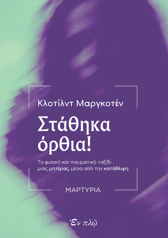 ΣΤΑΘΗΚΑ ΟΡΘΙΑ! - Το φυσικό και πνευματικό ταξίδι μιας μητέρας μέσα από την κατάθλιψη Άλλες εκδόσεις ΣΤΑΘΗΚΑ ΟΡΘΙΑ! - Το φυσικό και πνευματικό ταξίδι μιας μητέρας μέσα από την κατάθλιψη