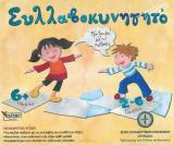Άλλες εκδόσεις ΣΥΛΛΑΒΟΚΥΝΗΓΗΤΟ